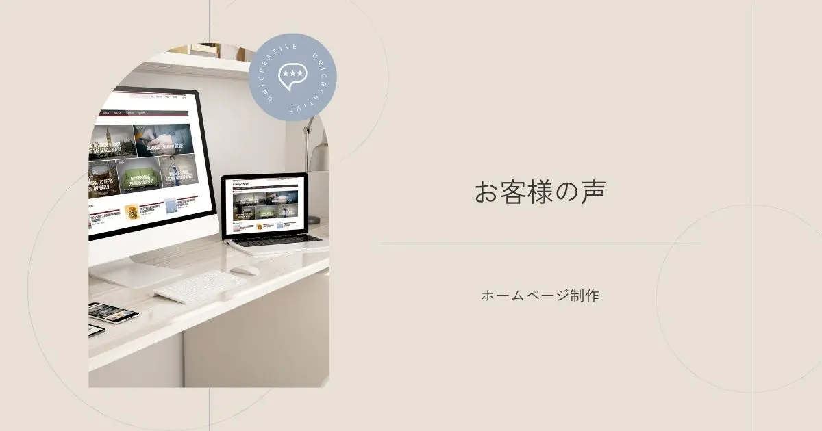 Webマーケティングに特化したデザインチーム「UNICREATIVE」のお客様の声バナー