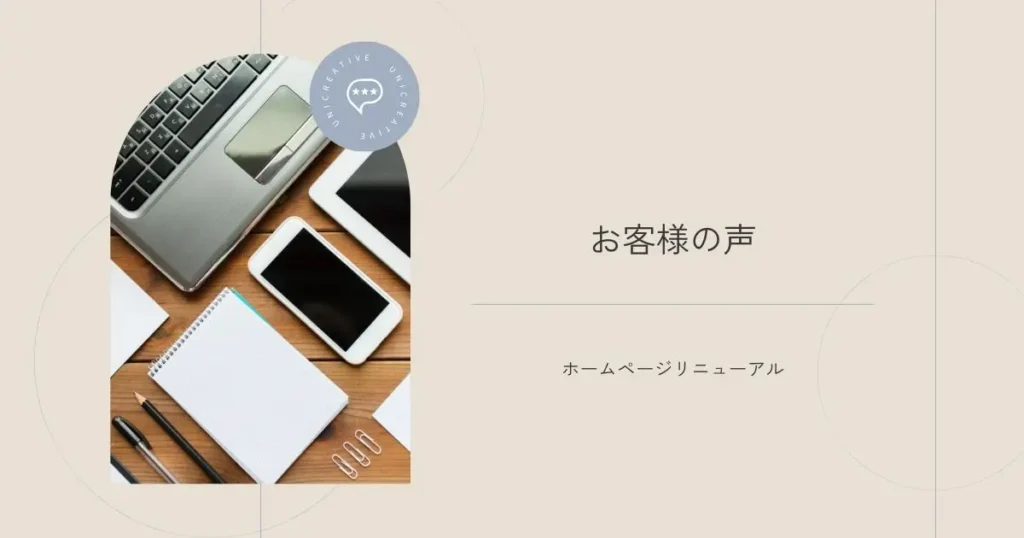 Webマーケティングに特化したデザインチーム「UNICREATIVE」のお客様の声バナー