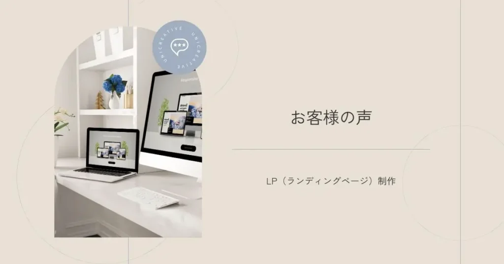 Webマーケティングに特化したデザインチーム「UNICREATIVE」のお客様の声バナー