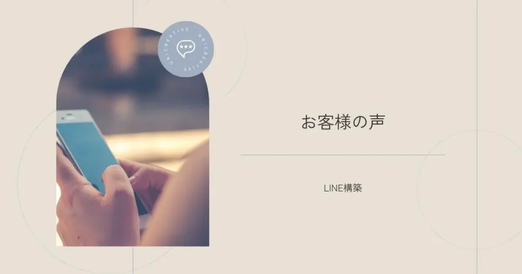 Webマーケティングに特化したデザインチーム「UNICREATIVE」のお客様の声バナー