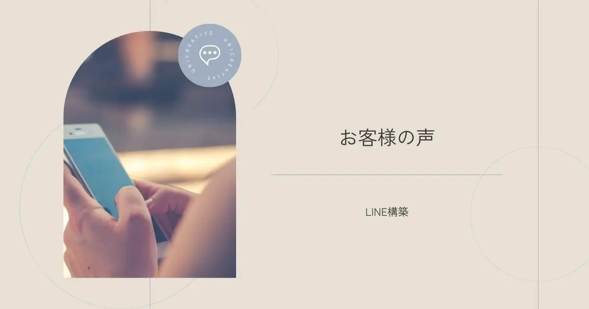 Webマーケティングに特化したデザインチーム「UNICREATIVE」のお客様の声バナー