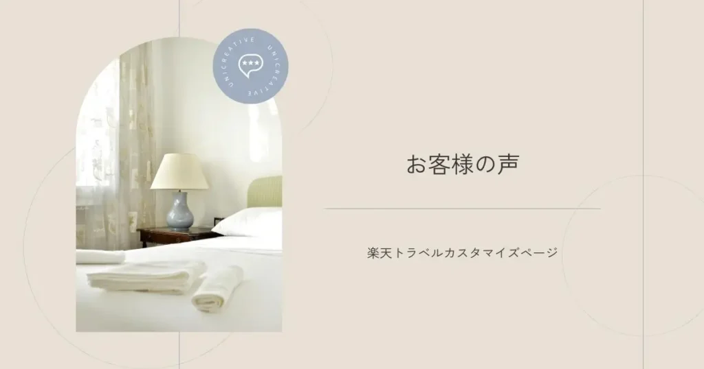 Webマーケティングに特化したデザインチーム「UNICREATIVE」のお客様の声バナー