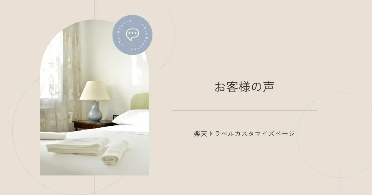 Webマーケティングに特化したデザインチーム「UNICREATIVE」のお客様の声バナー